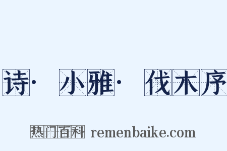 诗·小雅·伐木序是什么意思的图片